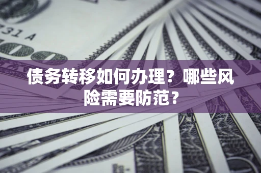 武汉债务转移如何办理？哪些风险需要防范？
