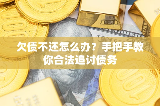 武汉欠债不还怎么办？手把手教你合法追讨债务