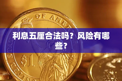 武汉利息五厘合法吗？风险有哪些？