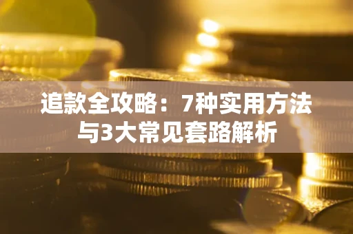 武汉追款全攻略：7种实用方法与3大常见套路解析