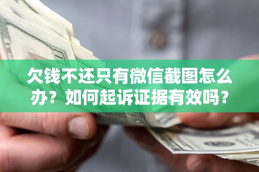 武汉欠钱不还只有微信截图怎么办？如何起诉证据有效吗？