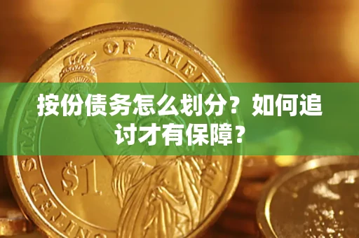 武汉按份债务怎么划分？如何追讨才有保障？