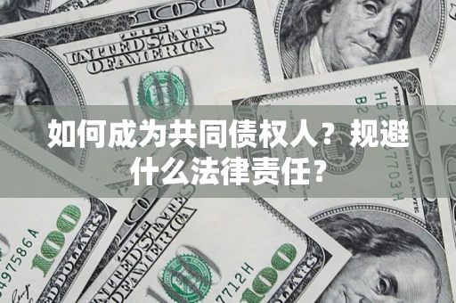 武汉如何成为共同债权人？规避什么法律责任？