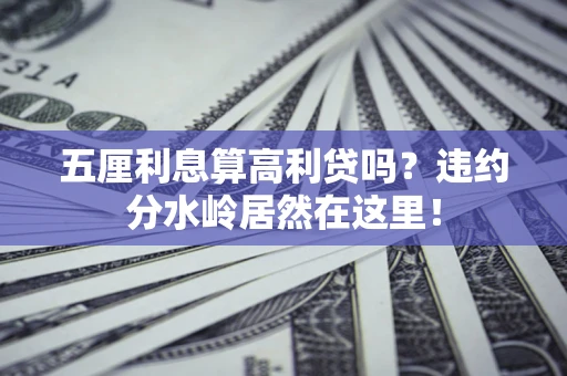 武汉五厘利息算高利贷吗？违约分水岭居然在这里！