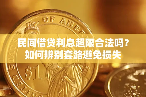 武汉民间借贷利息超限合法吗？如何辨别套路避免损失