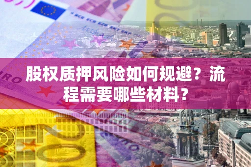 武汉股权质押风险如何规避？流程需要哪些材料？