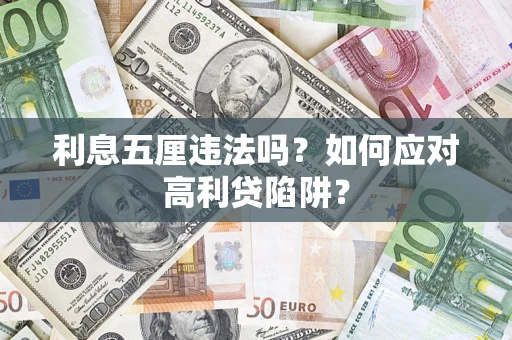 武汉利息五厘违法吗？如何应对高利贷陷阱？