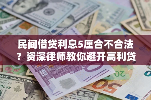 武汉民间借贷利息5厘合不合法？资深律师教你避开高利贷陷阱