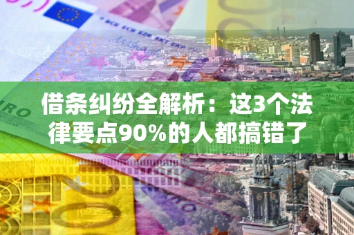 武汉借条纠纷全解析：这3个法律要点90%的人都搞错了