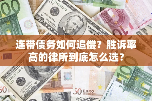 武汉连带债务如何追偿？胜诉率高的律所到底怎么选？