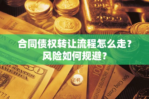 武汉合同债权转让流程怎么走？风险如何规避？