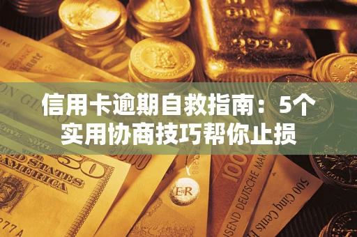武汉信用卡逾期自救指南：5个实用协商技巧帮你止损
