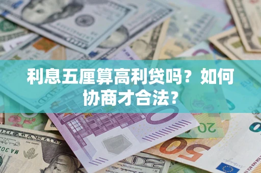 武汉利息五厘算高利贷吗？如何协商才合法？