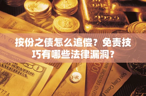 武汉按份之债怎么追偿？免责技巧有哪些法律漏洞？