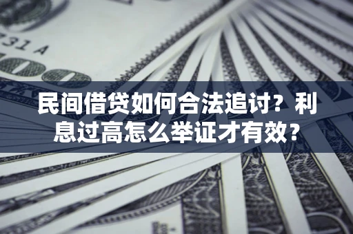 武汉民间借贷如何合法追讨？利息过高怎么举证才有效？