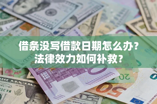 武汉借条没写借款日期怎么办?法律效力如何补救? 武汉借条没写借款日期怎么办?法律效力如何补救?