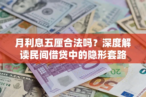 武汉月利息五厘合法吗？深度解读民间借贷中的隐形套路
