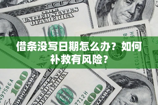 武汉借条没写日期怎么办？如何补救有风险？
