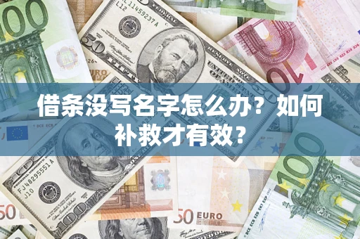武汉借条没写名字怎么办？如何补救才有效？