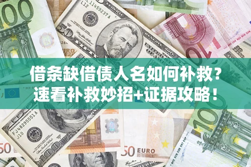 武汉借条缺借债人名如何补救？速看补救妙招+证据攻略！