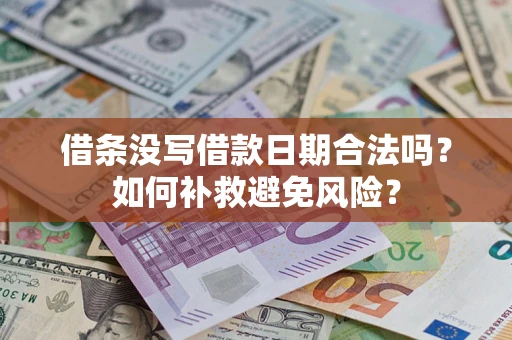 武汉借条没写借款日期合法吗？如何补救避免风险？