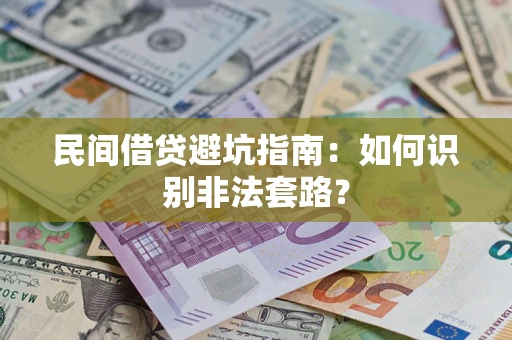 武汉民间借贷避坑指南：如何识别非法套路？