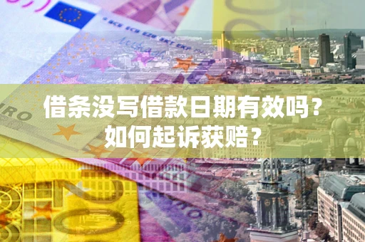 武汉借条没写借款日期有效吗？如何起诉获赔？