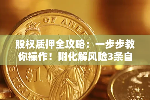 武汉股权质押全攻略：一步步教你操作！附化解风险3条自救法则