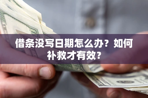 武汉借条没写日期怎么办？如何补救才有效？