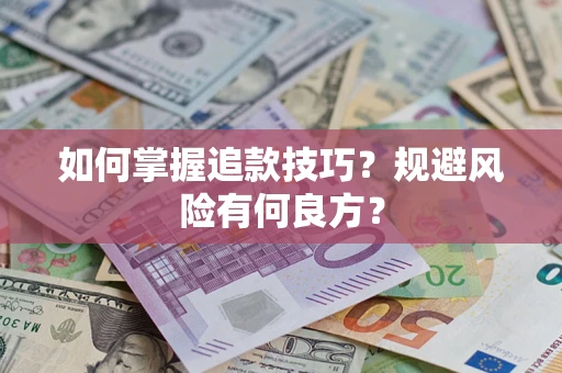 武汉如何掌握追款技巧？规避风险有何良方？