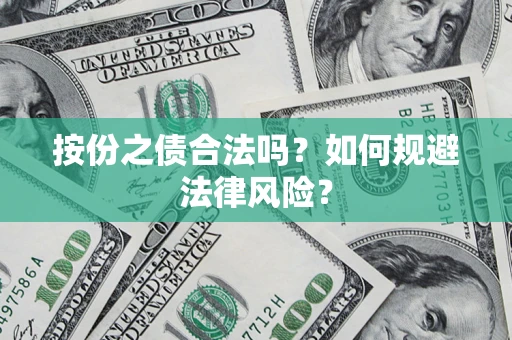 武汉按份之债合法吗？如何规避法律风险？