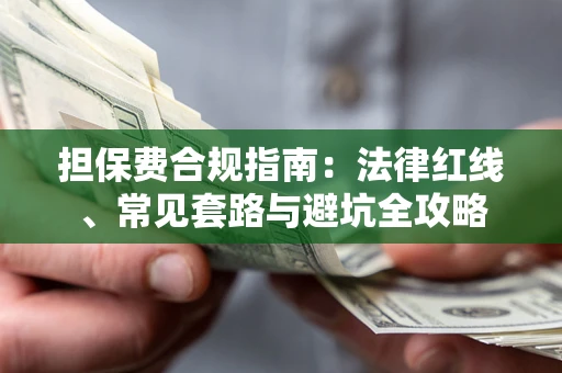 武汉担保费合规指南：法律红线、常见套路与避坑全攻略