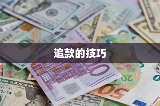 武汉追款的技巧
