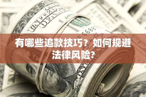 武汉有哪些追款技巧？如何规避法律风险?