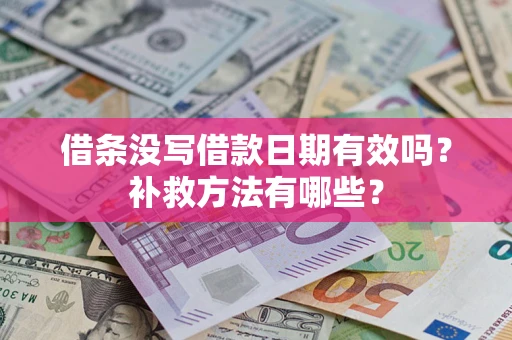武汉借条没写借款日期有效吗?补救方法有哪些? 武汉借条没写借款日期有效吗?补救方法有哪些?