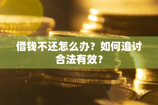 武汉借钱不还怎么办？如何追讨合法有效？