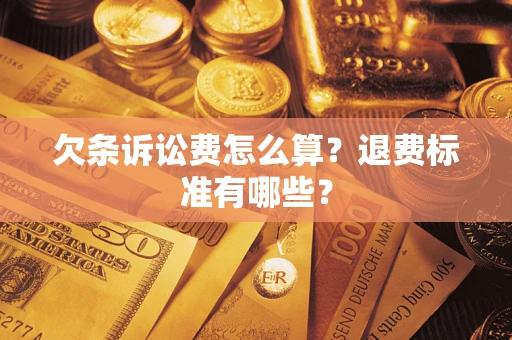 武汉欠条诉讼费怎么算？退费标准有哪些？