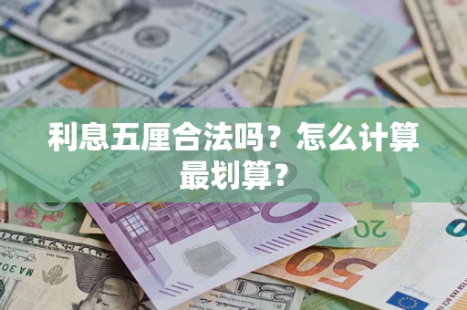 武汉利息五厘合法吗？怎么计算最划算？