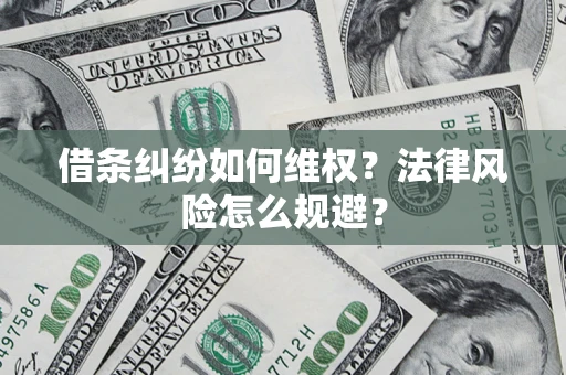 武汉借条纠纷如何维权？法律风险怎么规避？