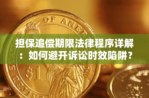 武汉担保追偿期限法律程序详解：如何避开诉讼时效陷阱？