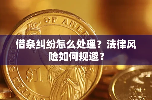 武汉借条纠纷怎么处理？法律风险如何规避？