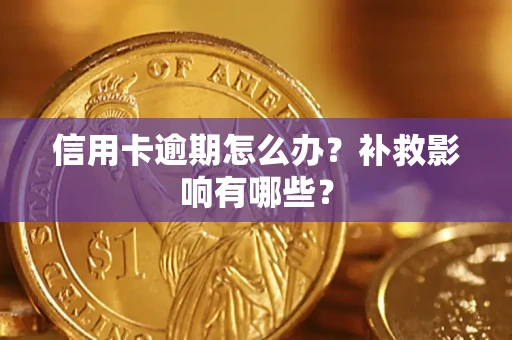 武汉信用卡逾期怎么办？补救影响有哪些？