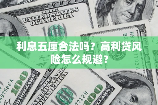 武汉利息五厘合法吗？高利贷风险怎么规避？