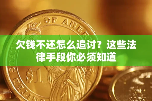 武汉欠钱不还怎么追讨？这些法律手段你必须知道