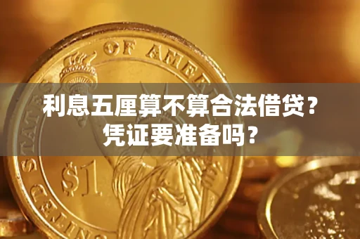 武汉利息五厘算不算合法借贷？凭证要准备吗？