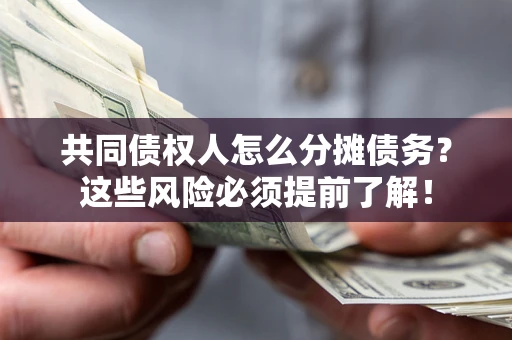 武汉共同债权人怎么分摊债务？这些风险必须提前了解！