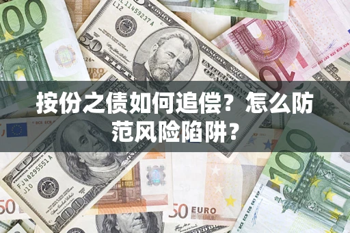 武汉按份之债如何追偿？怎么防范风险陷阱？