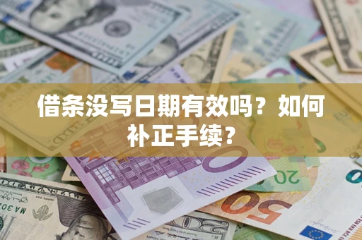 武汉借条没写日期有效吗？如何补正手续？