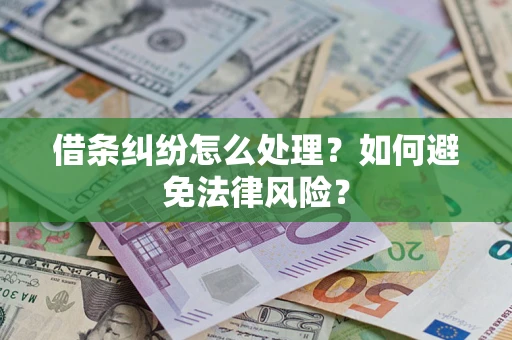 武汉借条纠纷怎么处理？如何避免法律风险？